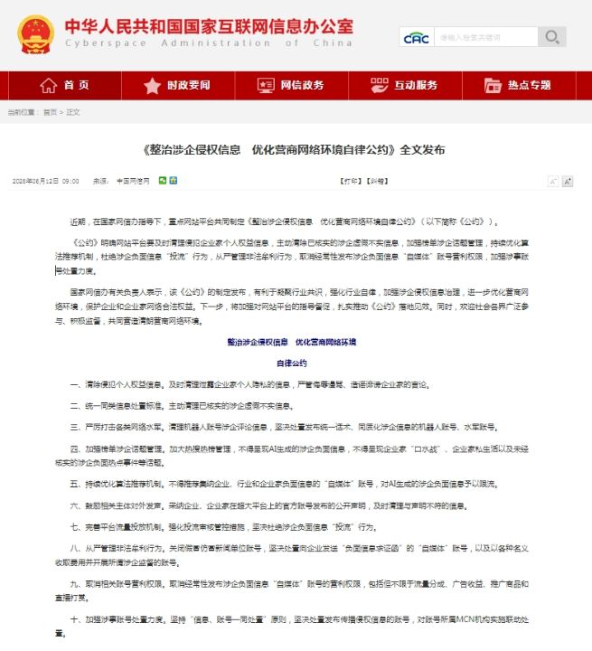 网信办指导，重点网站平台共同制定整治涉企侵权信息优化营商网络环境自律公约全文发布 ...
