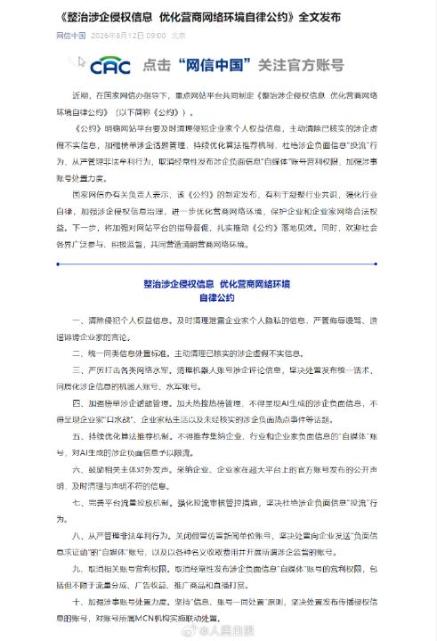 中央网信办：《整治涉企侵权信息优化营商网络环境自律公约》全文发布
