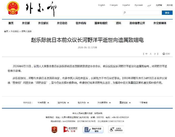 赵乐际就日本前众议长河野洋平逝世向遗属致唁电