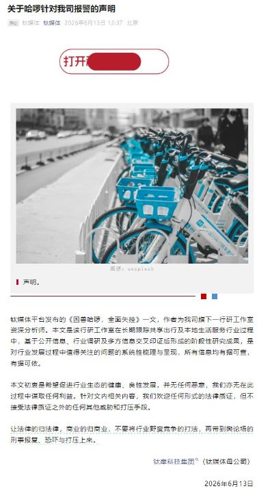 钛媒体发布《关于哈啰针对我司报警的声明》回应哈啰报警：不接受任何威胁和打压 ...