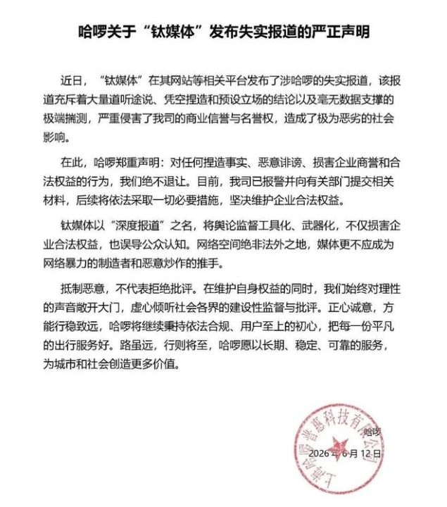 钛媒体发布《关于哈啰针对我司报警的声明》回应哈啰报警：不接受任何威胁和打压 ...