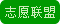 志愿联盟行动