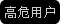 高危用户警示